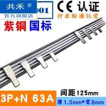 Electrical bus 3P N63A spacing 125mm copper national standard three-phase four-wire wiring copper row connection row