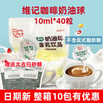 Hong Kong Weiji Fat Coffee Cream Ball 10ml * 40 Creamer Milk Grain Coffee Companion Cream Ball Light Milk Ball