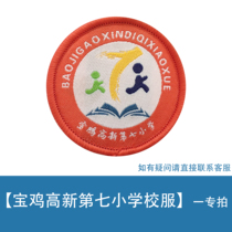 Shaanxi Boya (Baoji High-tech Seventh Primary School-dedicated link for student uniforms)