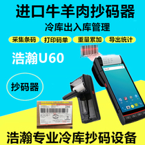Imported frozen product code gun scan code code code code code scan weight gun frozen product entry and exit warehouse scan code beef and mutton cold storage