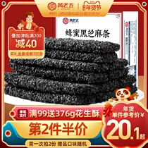 Huang Lao Wu honey black sesame strips 168g pregnant women health net red black sesame snacks biscuits elders cakes