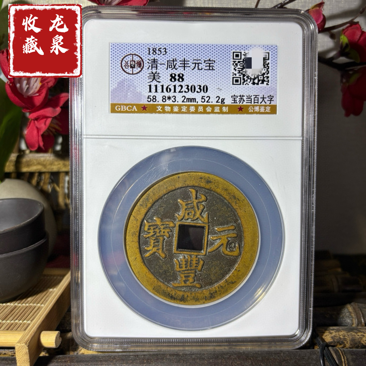 咸丰元宝 当百 宝源局 実測データ有 中国古銭 咸丰元宝当百收藏级-咸丰元宝当百收藏级促销价格、咸丰元宝当百收藏级