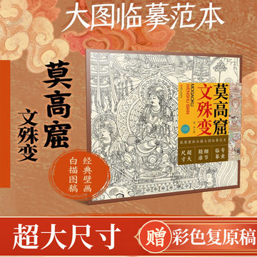 敦煌壁画线描范本-敦煌壁画线描范本促销价格、敦煌壁画线描范本品牌- 淘宝