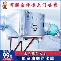 Oil fume purifier low altitude stainless steel commercial kitchen restaurant barbecue home deodorant smoke separator