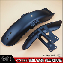 CG125 motorcycle fender suitable for Honda Pearl River retro retro front and rear water retaining plate short mud tile