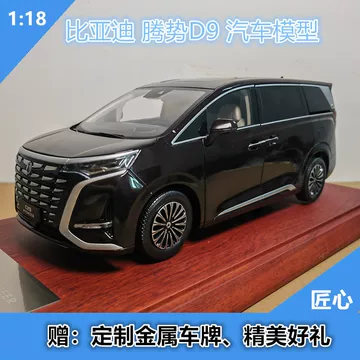 激レアBYD非売品　車モデルカー　ミニチュア　ミニカー　腾势D9 日本未発売限定 Amazon.co.jp: BYD非売 車 モデルカー ミニチュア ミニカー 腾势