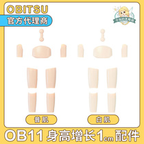 OB11 height growth 1CM accessories obitsu official website Japan genuine accessories OB11 body Official accessories