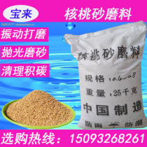 Walnut sand abrasive 4s shop carbon deposition treatment sandblasting rust removal polishing walnut shell pet pad