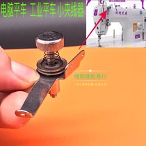 Computer flat car sewing machine installation accessories Computer car iron head long ear clamp wire cross-line threading wire cross-line device