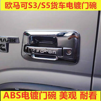 Foton Omaco S3 S5 truck door handle decoration door bowl handle Bowl truck decoration supplies handle decoration