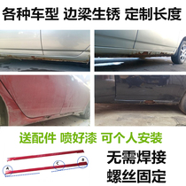 Suitable for Geely Vision under the rusty Lifan 620 side skirt side beam seahorse 323 Huapu threshold size surrounded
