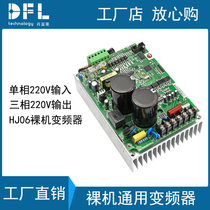 Single-phase input three-phase output 220V low-power general-purpose simple inverter 0 75KW bare metal inverter board