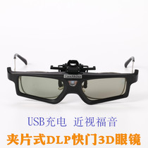  Canying DJ2 myopia clip shutter type 3D glasses Universal Jimi nut Mingji Otto code and other projection