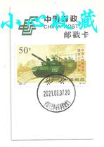 Extreme stamp card Beijing Military Museum postmark