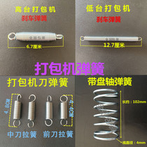 Baler accessories Knife spring Cutter top knife Small spring Universal semi-automatic baler high and low brake spring