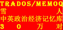 300000 Chinese-English translation memory political economics Corpus Trados memoq snowman applicable TMX