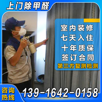 Door-to-door professional formaldehyde treatment service company Shanghai Suzhou Wuxi office New House air purification management