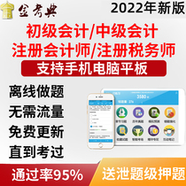 Jin Kao Dian 2022 registered accounting junior Intermediate Accounting title note tax tax economist question bank CPA