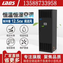 Reddy driver room precision air conditioning 12 5KW air-cooled constant temperature and humidity base station air conditioning bottom air supply LSA1013