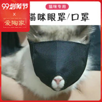 Cat mask anti-bite mask artifact small pet protective cover breathable fabric cat eye mask