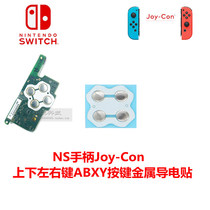 NS handle ABXY button patch switch Joy-Con handle up and down left and right metal conductive elastic film