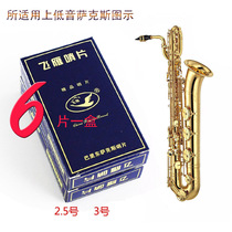 Feiyan drop E tune on bass saxophone whistle Barry East whistle reed reed Tooth pad free cloth