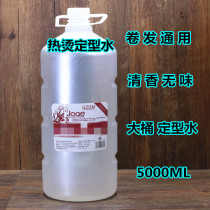 Vat perm setting water 5000ml water-like No. 2 agent Cold hot ceramic iron ion scalding does not hurt hands
