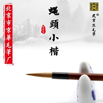 Hui Tou Xiaokai-Beijing Jinghua Brush Factory Wujingsheng Calligraphy Regular Book Small Kai Copy Scripting Book Xiaozhuan