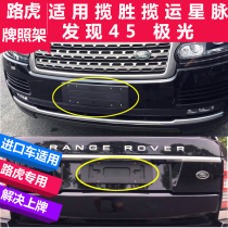Applicable to imported Range Rover license plate holder Executive edition Aurora Star pulse Freelander 2 license plate frame base bracket bracket