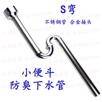 Urinal accessories hanging wall urinal S-bend deodorant stainless steel sewer urinal flushing drain pipe