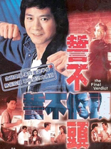 1988] Swear not to bow] Zheng Shaoqiu Zeng Jiang] 28 episodes] Cantonese and Mandarin HD version]