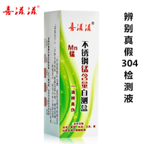 Xi Zizi distinguish true and false 304 stainless steel detection liquid 304 identification potion manganese content without electricity