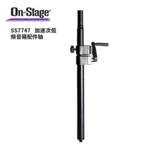 On stage acceleration sub-low frequency speaker accessory shaft SS7747