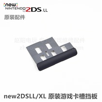 new2DSLL XL host original repair accessories game card slot baffle card slot dust cover card slot cover