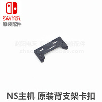 NS host original repair accessories Switch bracket buckle NS back bracket buckle buckle bracket buckle bracket buckle