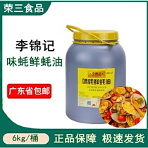 Li Jinji flavor oyster fresh oyster sauce oil consumption 6kg fresh hot pot dip sauce stir fried vegetable filling oil consumption seasoning