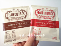 Japan Kyoto Ogawa coffee hanging ear coffee shop premium 2 kinds of taste optional 1 cup 10g~