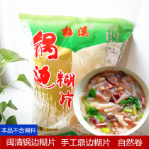 Fuzhou terfumery pan side paste Minqing plum creek pan edge sheet 300 gr X2 bag Fujian convenient fast food Breakfast tripod edge paste