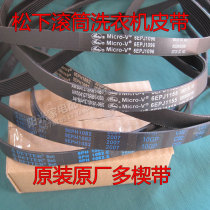 Panasonic washing machine drum original belt 8 9 EPH1082 1091 1096 1155 1092 5EPH890