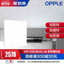 OPPLE integrated ceiling aluminum gusset module 12㎡package Kitchen bathroom Balcony bathroom KB