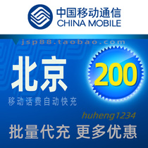 Beijing Mobile 200 yuan mobile phone charges charge China Mobile pay Beijing mobile phone charges fast charge