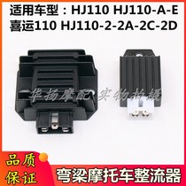 Applicable to Haojue HJ110 -A -E 2 2A 2C 2D curved beam motorcycle regulator rectifier charger