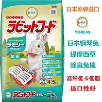 Spot Japan Imported Piano Rabbit Grain mention Moshe grass mixed high fiber deodorized into rabbit grain pick mouth rabbit grain 4 5kg