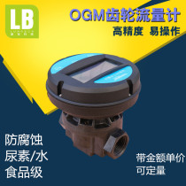 Engineering plastic gear flowmeter Urea special flowmeter with amount unit price display Special plastic anti -