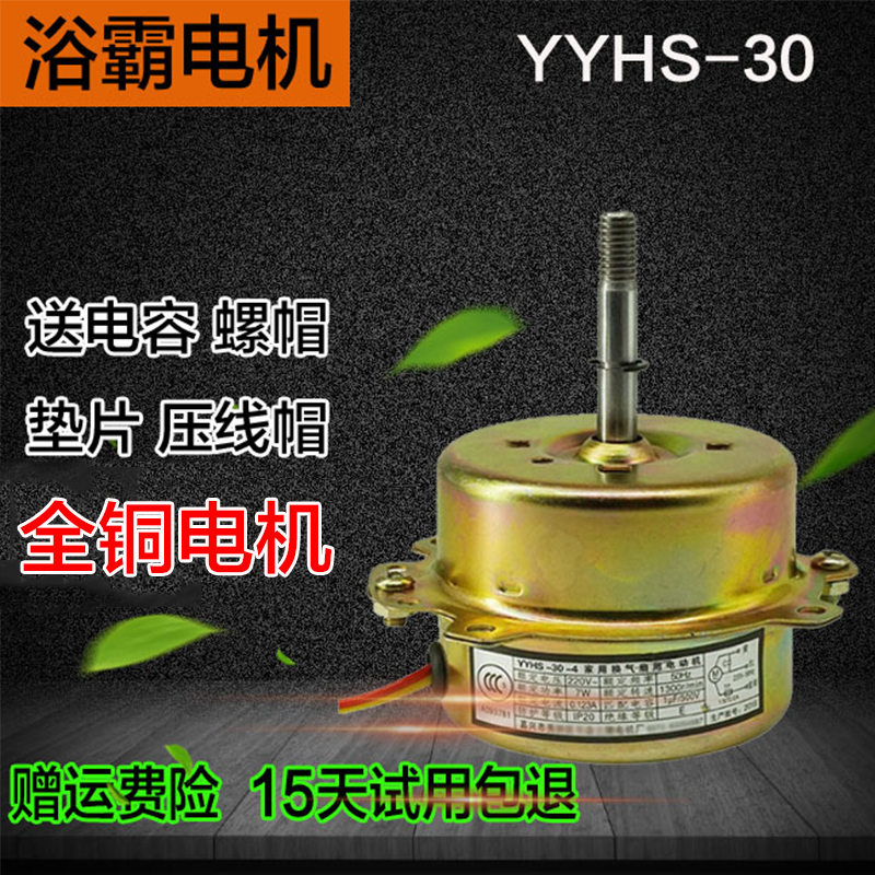 YYHS-30通用集成吊顶浴霸电机换气排风扇 滚珠轴承全纯铜静音电机