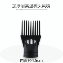 Hair salon barber shop professional hair dryer ram accessories thickened high temperature comb hair straight nozzle 45mm