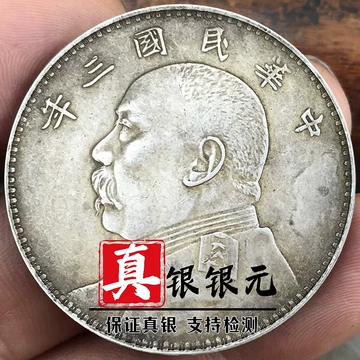 袁大頭老銀元民国3年8年壱円 袁大頭老銀元民国3年8年壱円 アンティーク雑貨