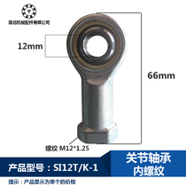 Fisheye connector SI12 * 1 25 fine tooth cylinder special joint bearing rod end ball Center internal thread orthodontic M12