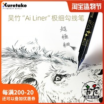 Wu Zhuai AiLiner Very fine water-based hook line pen waterproof black white ink pen writing comic high-gloss pen