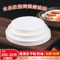 Miao Le Kitchen barbecue paper barbecue paper oil-absorbing paper round oil paper baking tray special baking paper baking paper baking oil-proof silicone oil household